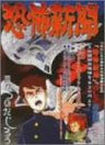 Jiro Tsunoda Kyofu Shinrei Pack