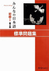 Minna No Nihongo Shokyu 1 (Beginners 1) Standard Collection Of Problems
