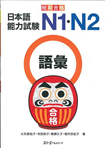 Tanki Goukaku Japanese Language Proficiency Test N1 And N2 Vocabulary