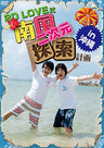 2D Love Shiki Nangoku Nijigen Tansaku Keikaku In Okinawa