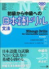Nihongo Drills For Intermediate Learners: Grammar