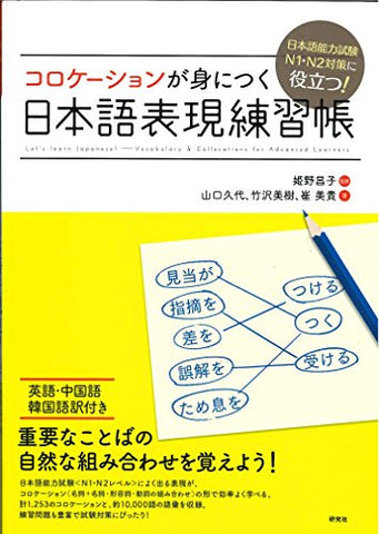 Nihongo Hyougen Renshucho (Let's Learn Japanese! Vocabulary & Collocations For Advanced Learners)