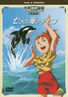 Sekai Meisaku Gekijo Kanketsu Ban Tico And Friends / Nanatsu No Umi No Tico