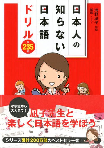 Nihonjin No Shiranai Nihongo Drill