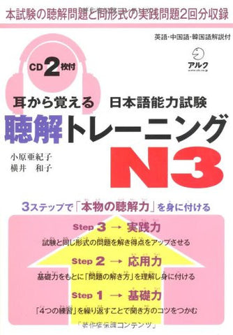 Mimi Kara Oboeru Chokai (Listening Comprehension) Training For The Japanese Language Proficiency Test N3