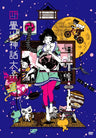 The Tatami Galaxy Vol.2 [Limited Edition]